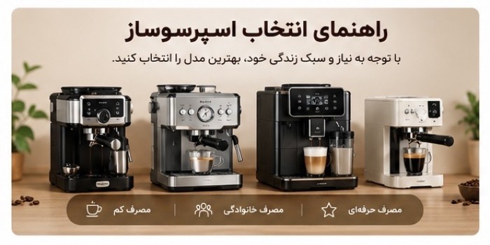 راهنمای خرید اسپرسوساز خانگی ;قبل از خرید به چه نکاتی توجه کنیم ؟
