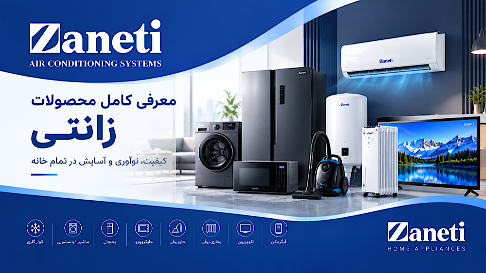  همه چیز درباره برند زانتی ;محصولات,امکانات,کیفیت و خدمات پس از فروش